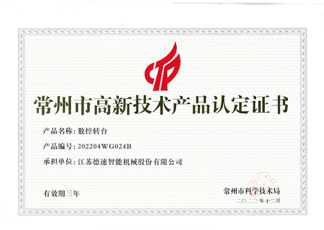常州市高新技術產(chǎn)品（數(shù)控轉(zhuǎn)臺）.jpg